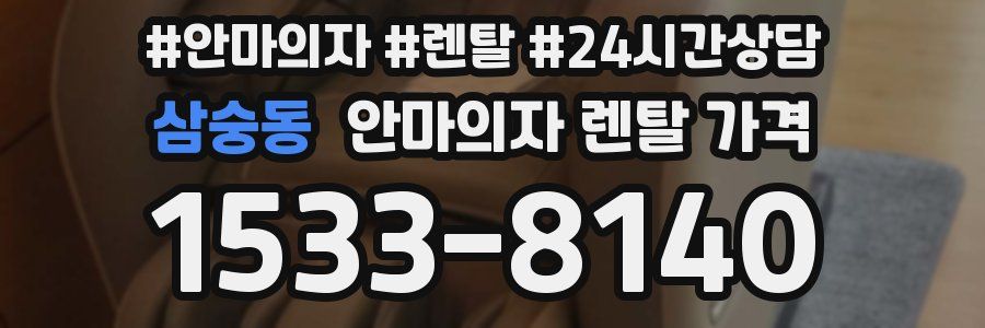 삼숭동 안마의자 렌탈 가격