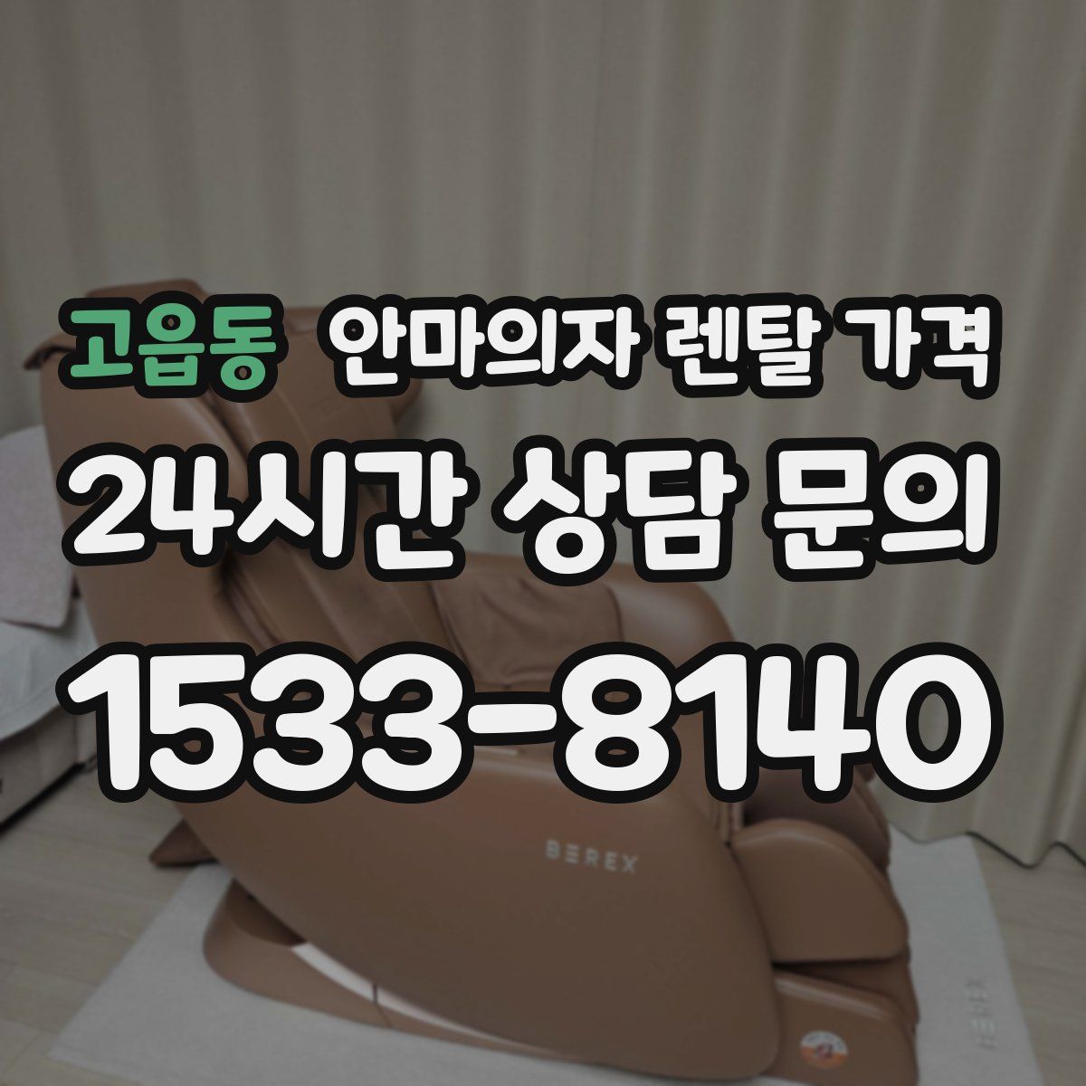 고읍동 안마의자 렌탈 가격