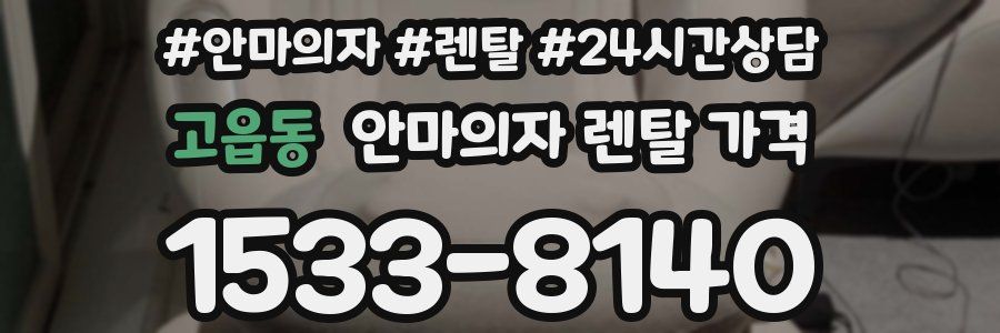 고읍동 안마의자 렌탈 가격
