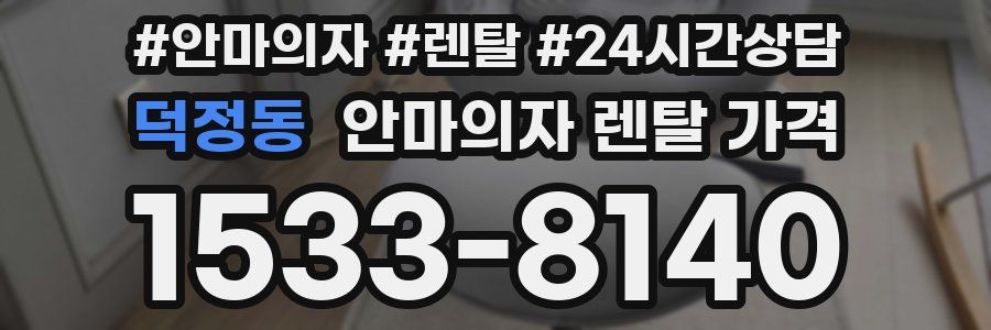 덕정동 안마의자 렌탈 가격