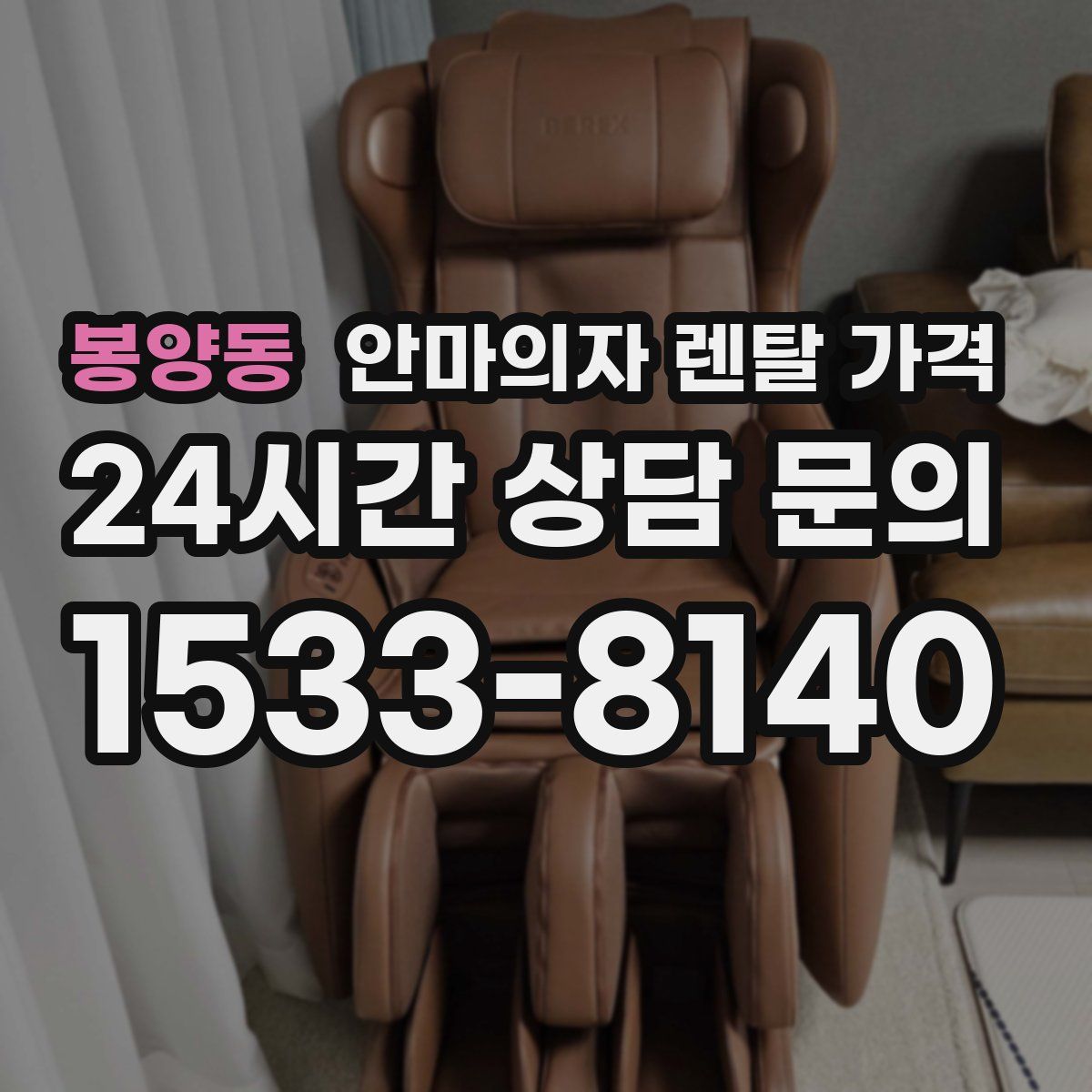 봉양동 안마의자 렌탈 가격