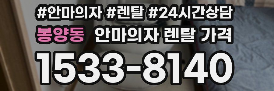 봉양동 안마의자 렌탈 가격
