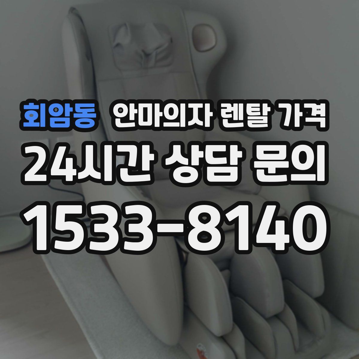 회암동 안마의자 렌탈 가격