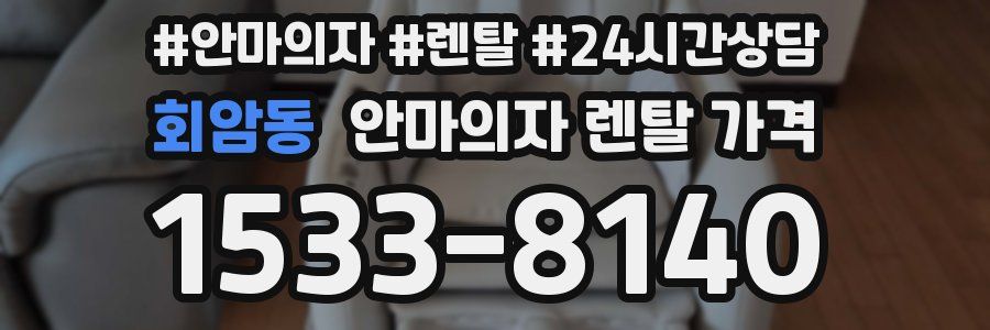 회암동 안마의자 렌탈 가격