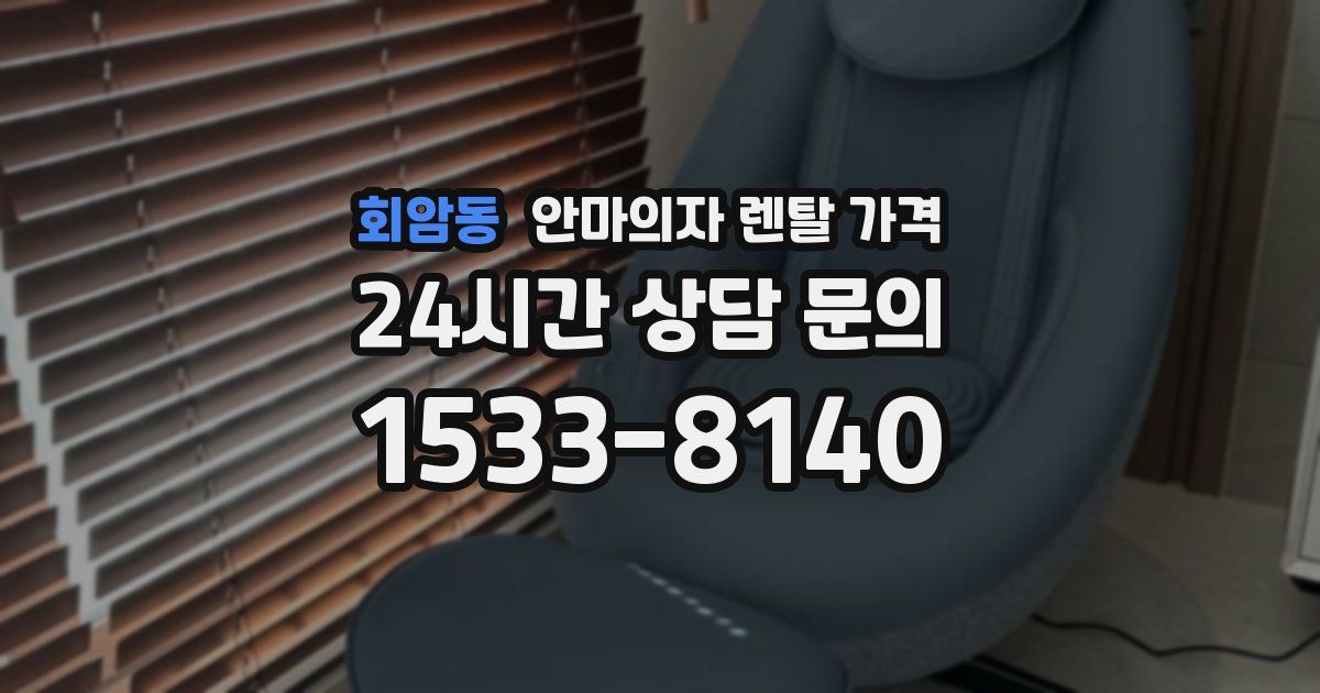 회암동 안마의자 렌탈 가격
