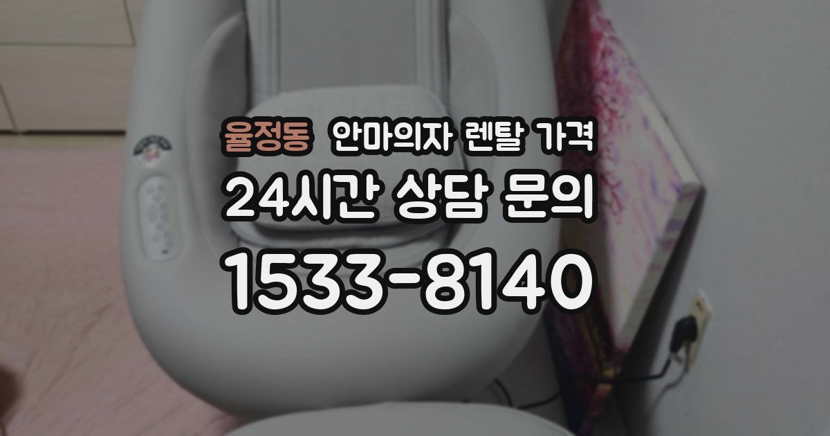 율정동 안마의자 렌탈 가격
