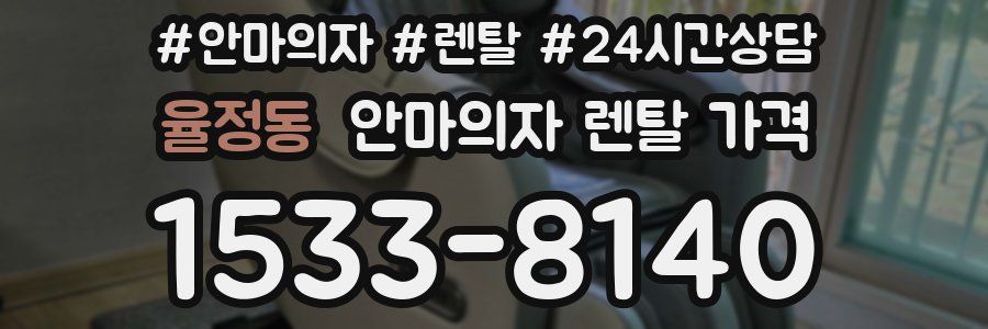 율정동 안마의자 렌탈 가격