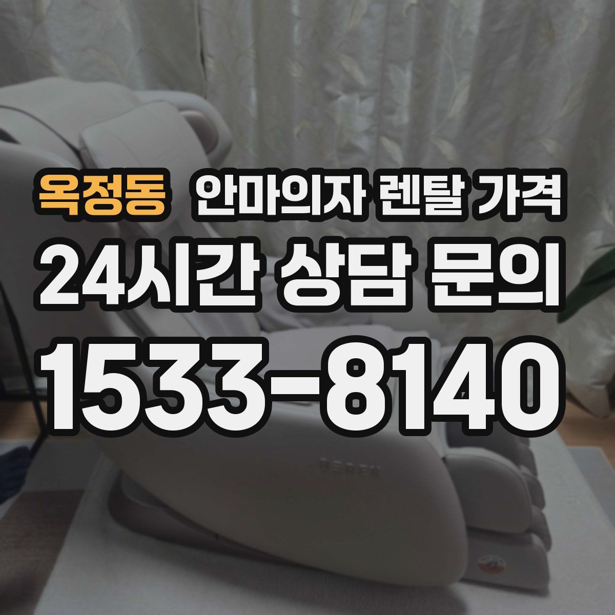 옥정동 안마의자 렌탈 가격