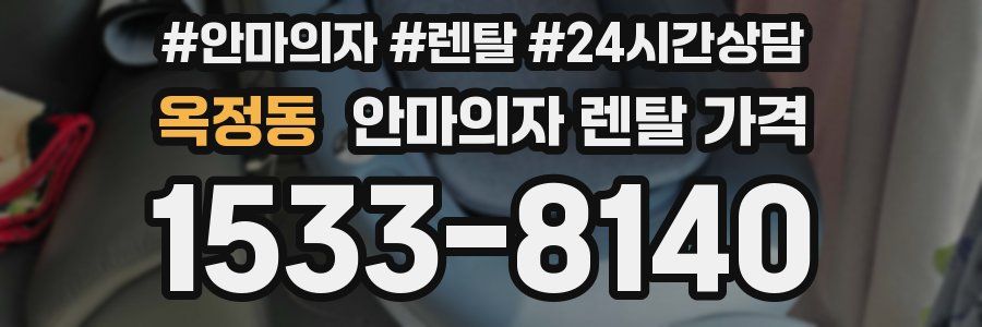 옥정동 안마의자 렌탈 가격