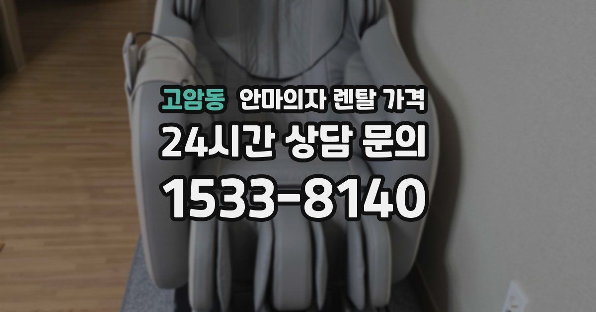 고암동 안마의자 렌탈 가격