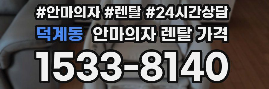 덕계동 안마의자 렌탈 가격