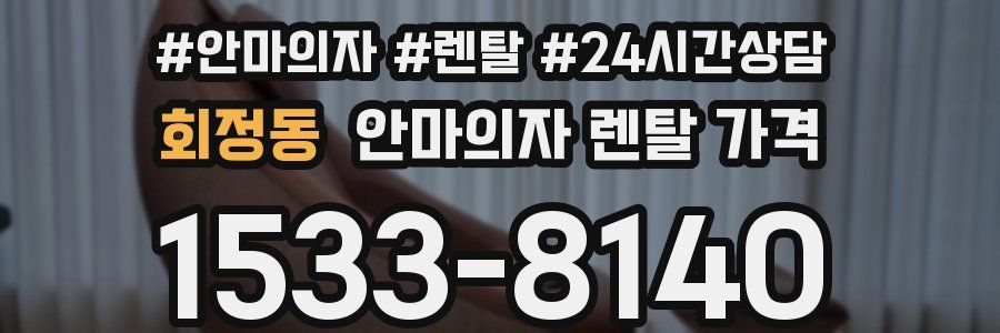 회정동 안마의자 렌탈 가격