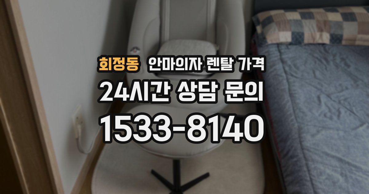 회정동 안마의자 렌탈 가격