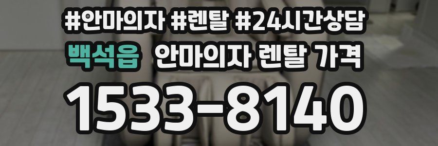 백석읍 안마의자 렌탈 가격