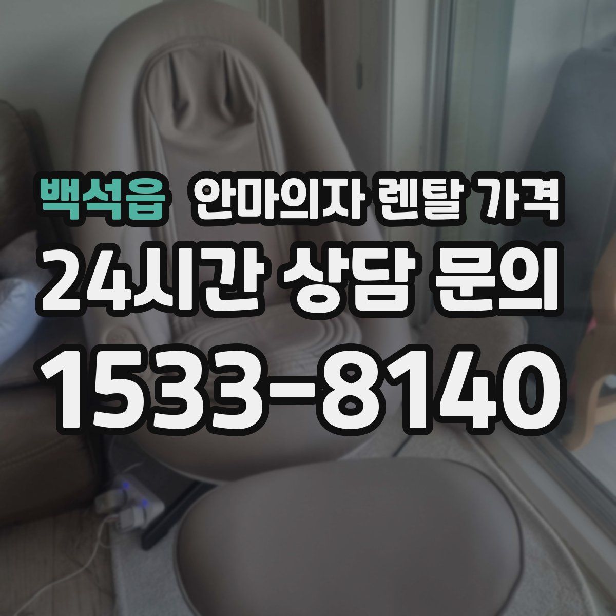 백석읍 안마의자 렌탈 가격