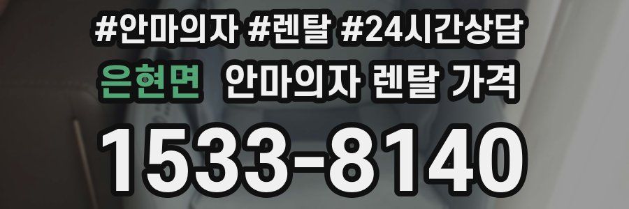 은현면 안마의자 렌탈 가격