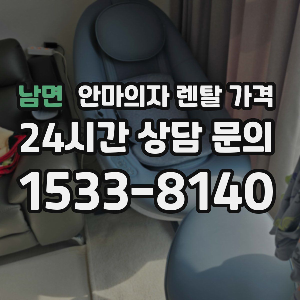 남면 안마의자 렌탈 가격