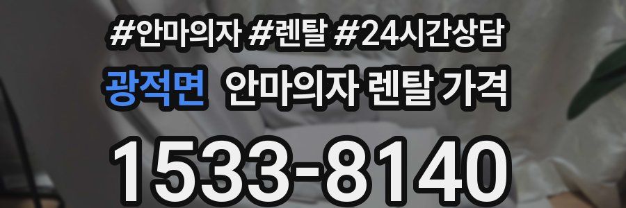 광적면 안마의자 렌탈 가격