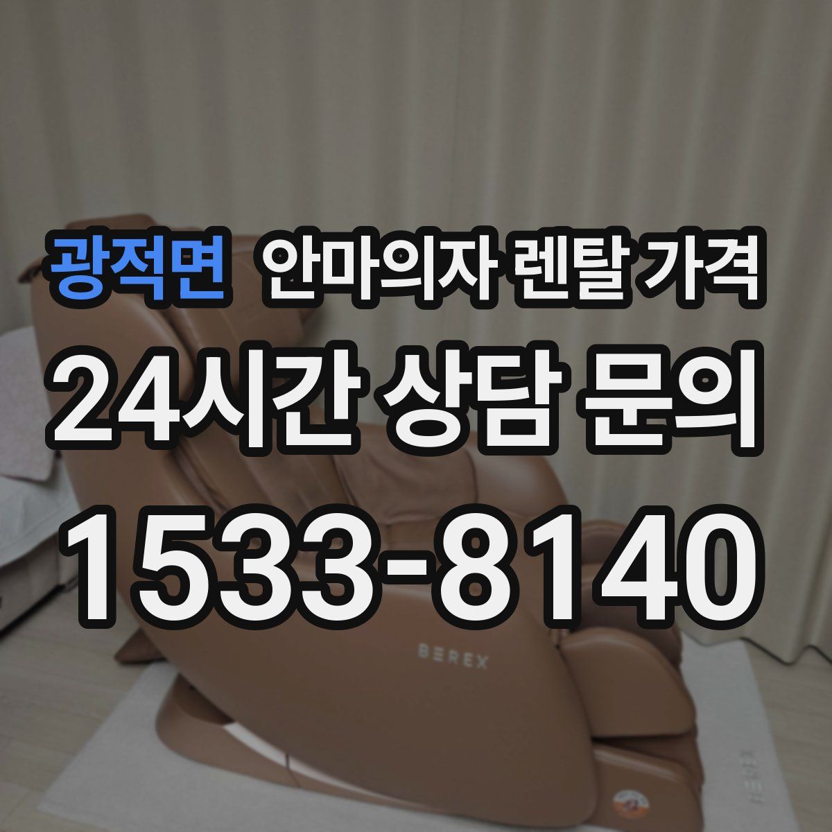 광적면 안마의자 렌탈 가격