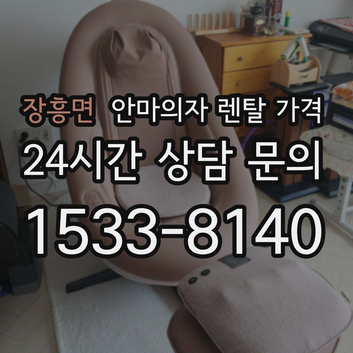 장흥면 안마의자 렌탈 가격