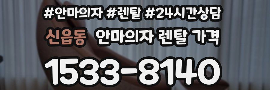 신읍동 안마의자 렌탈 가격