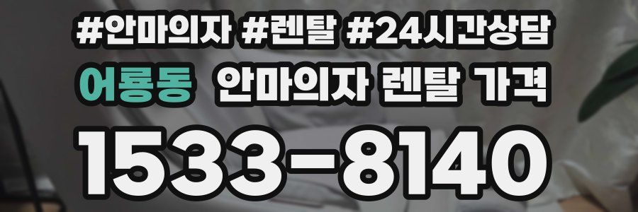 어룡동 안마의자 렌탈 가격