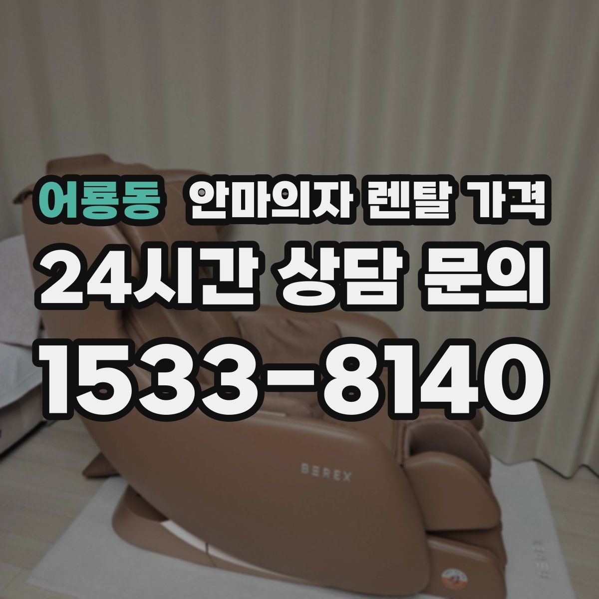 어룡동 안마의자 렌탈 가격