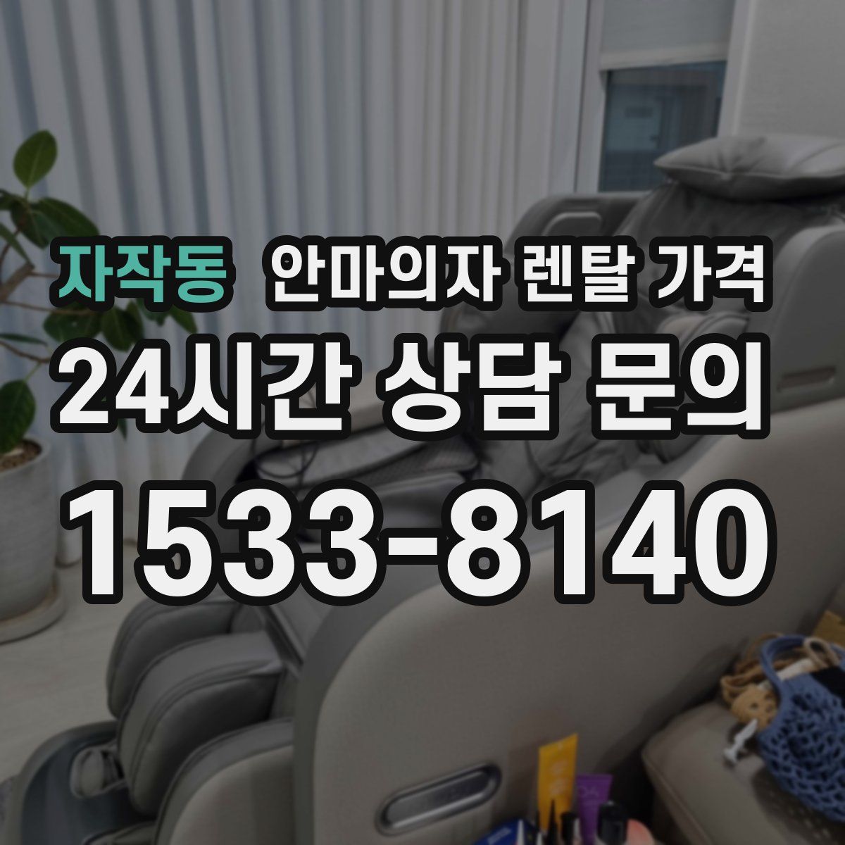자작동 안마의자 렌탈 가격
