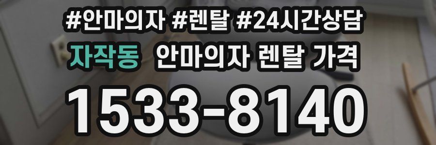 자작동 안마의자 렌탈 가격
