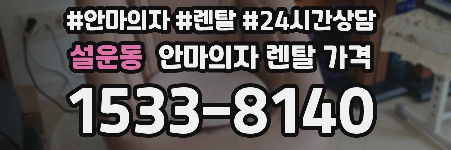 설운동 안마의자 렌탈 가격