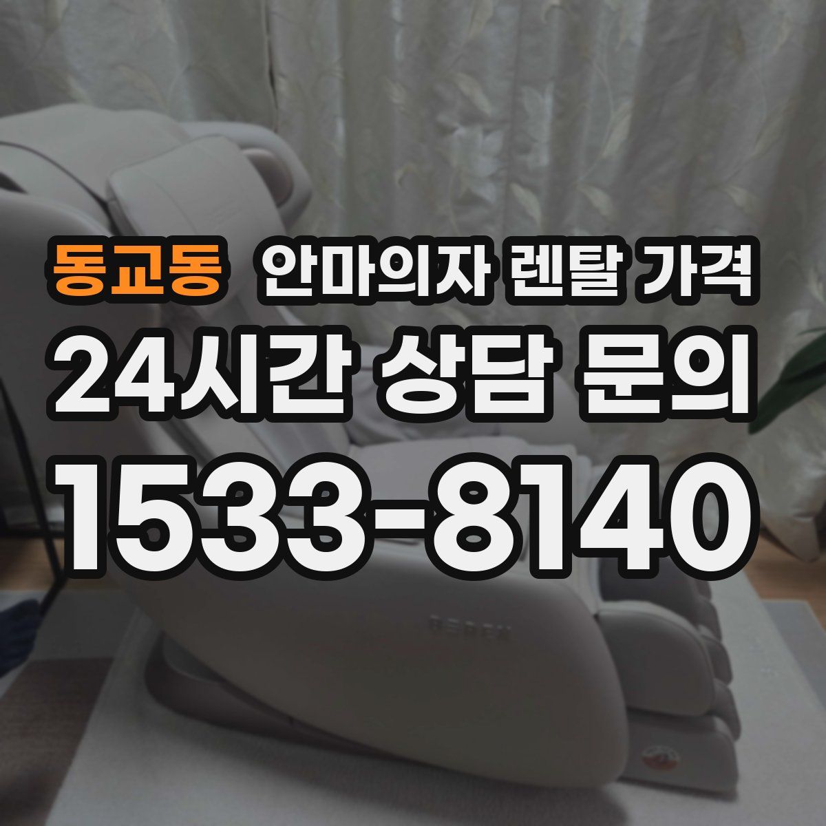 동교동 안마의자 렌탈 가격