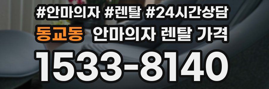 동교동 안마의자 렌탈 가격