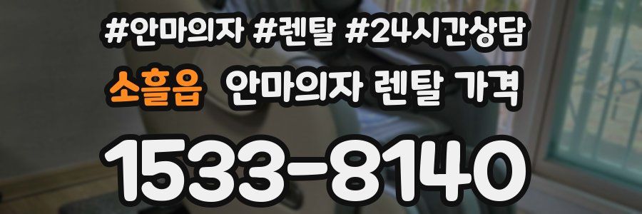 소흘읍 안마의자 렌탈 가격