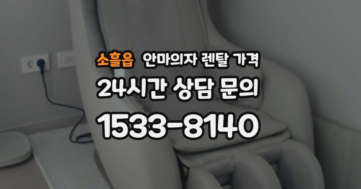 소흘읍 안마의자 렌탈 가격