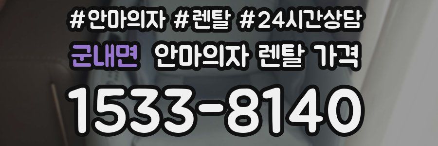 군내면 안마의자 렌탈 가격