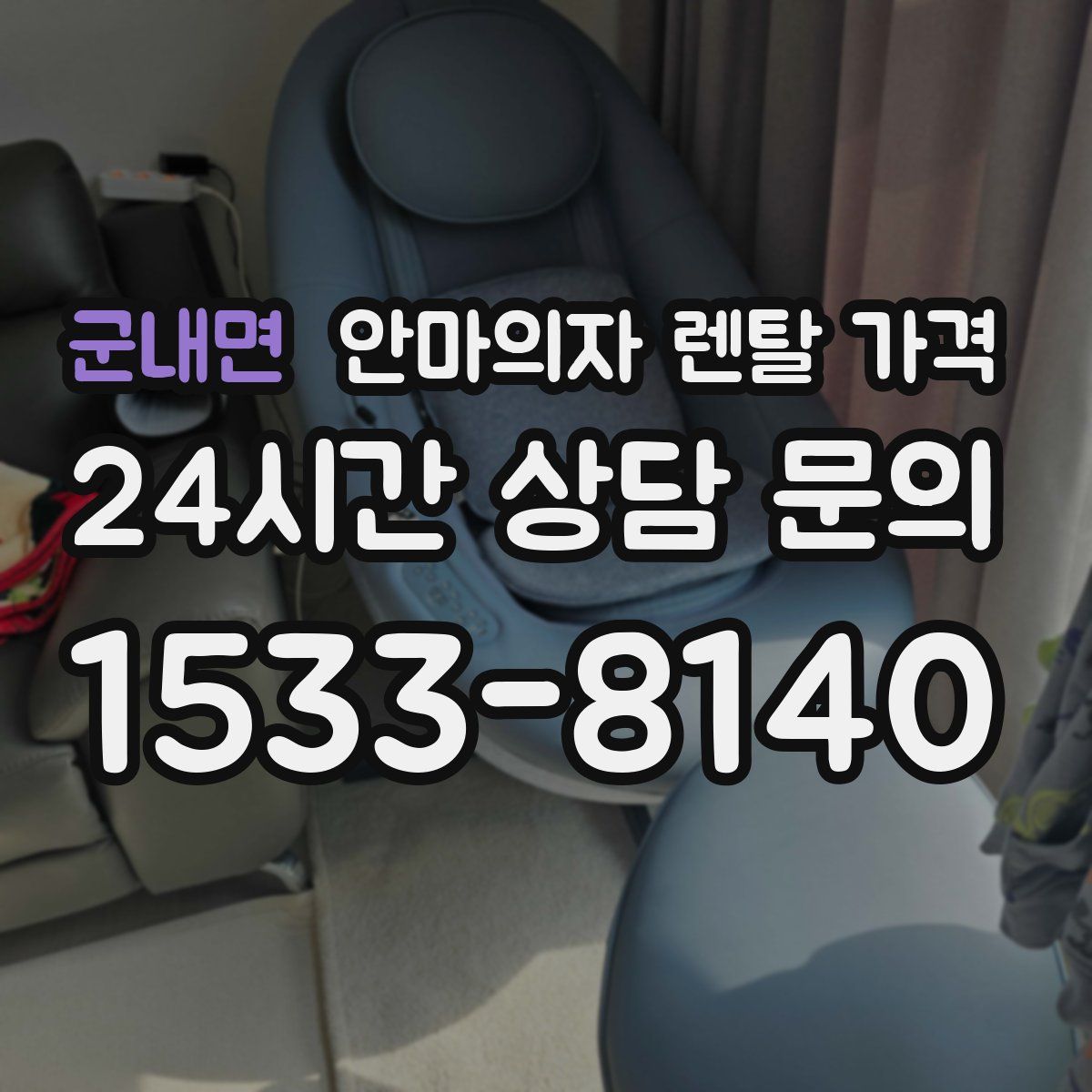 군내면 안마의자 렌탈 가격