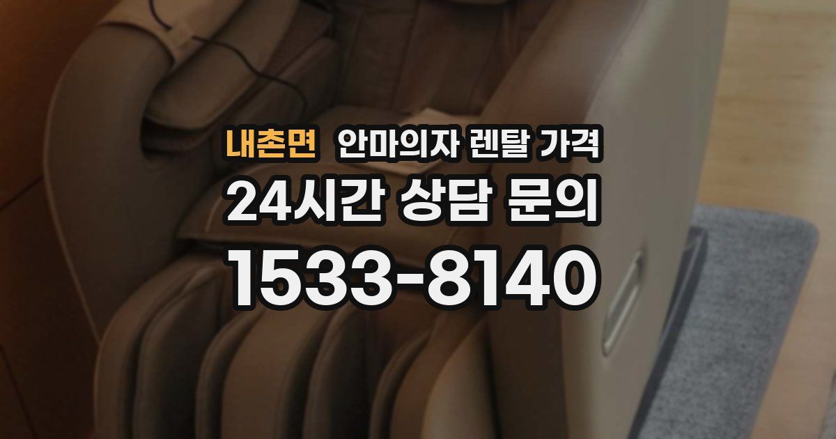 내촌면 안마의자 렌탈 가격