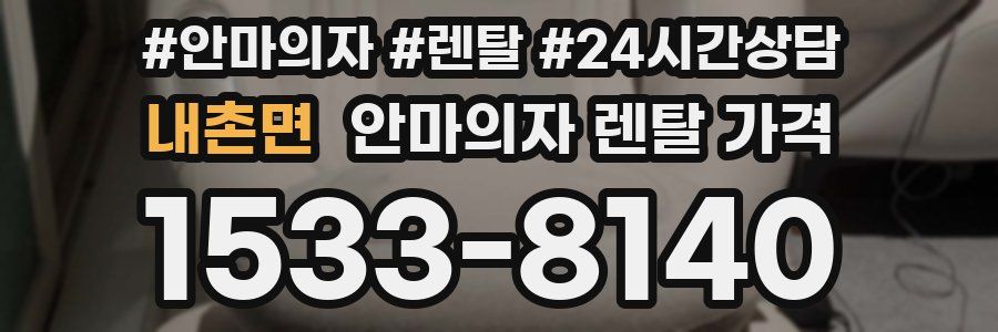 내촌면 안마의자 렌탈 가격