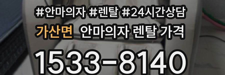 가산면 안마의자 렌탈 가격
