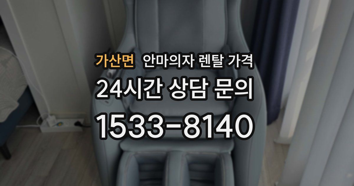 가산면 안마의자 렌탈 가격