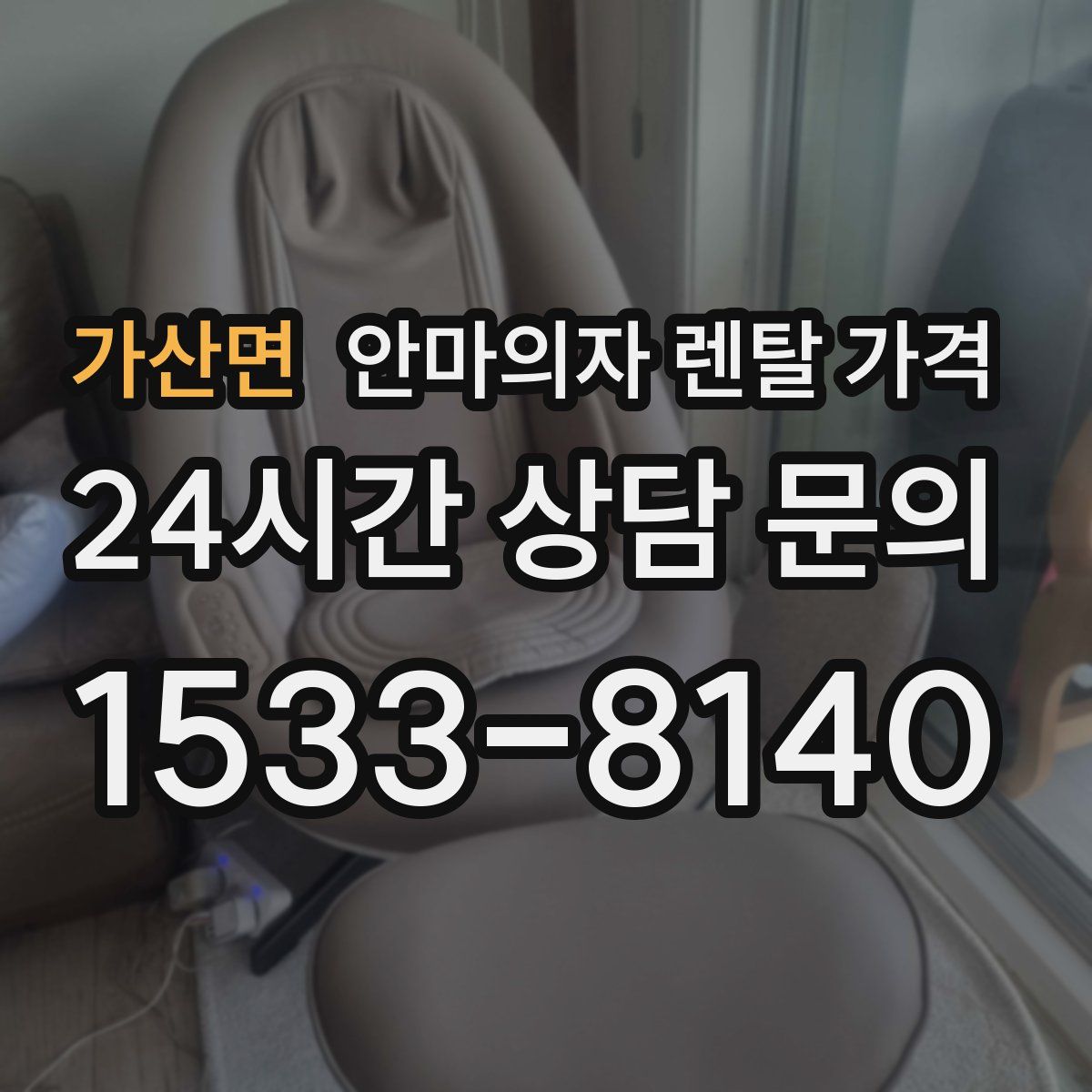 가산면 안마의자 렌탈 가격