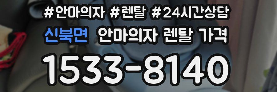 신북면 안마의자 렌탈 가격