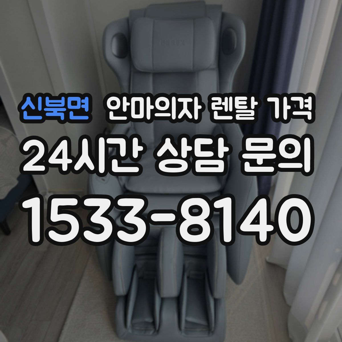 신북면 안마의자 렌탈 가격