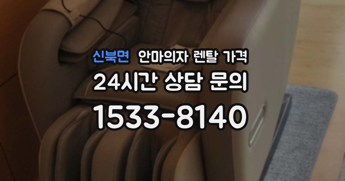 신북면 안마의자 렌탈 가격