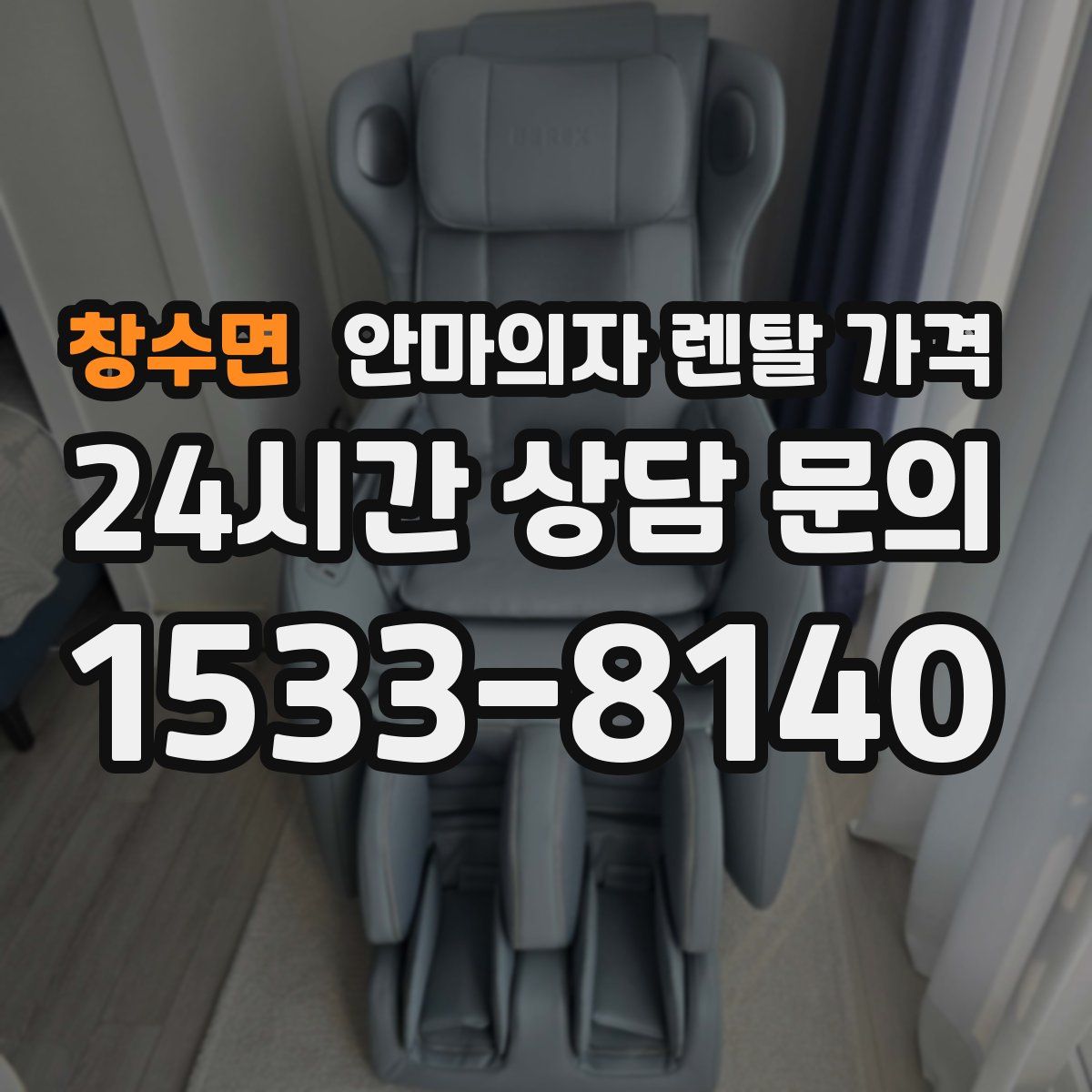 창수면 안마의자 렌탈 가격