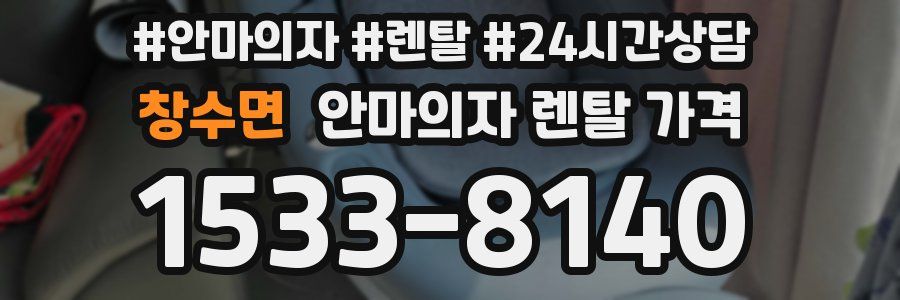 창수면 안마의자 렌탈 가격