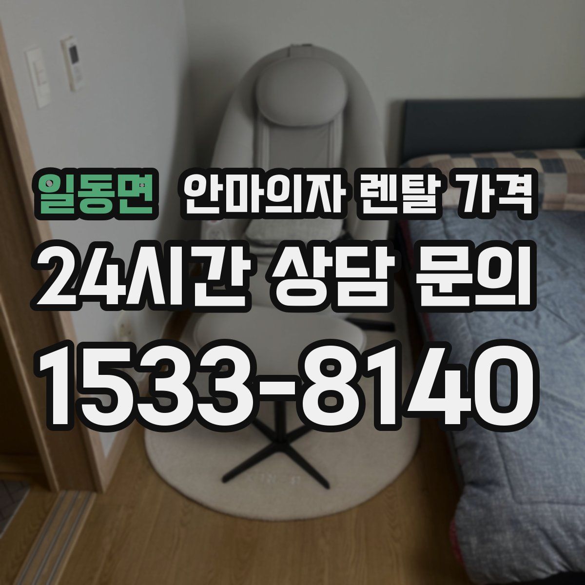 일동면 안마의자 렌탈 가격