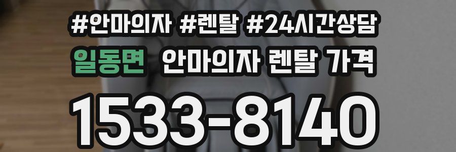 일동면 안마의자 렌탈 가격