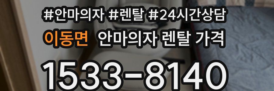 이동면 안마의자 렌탈 가격