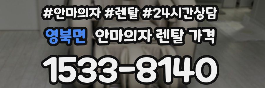 영북면 안마의자 렌탈 가격